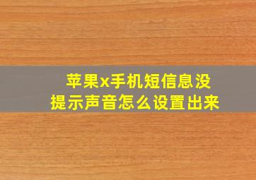 苹果x手机短信息没提示声音怎么设置出来