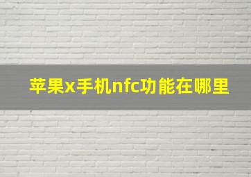 苹果x手机nfc功能在哪里