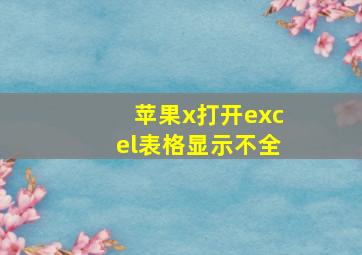 苹果x打开excel表格显示不全