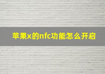 苹果x的nfc功能怎么开启