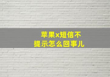 苹果x短信不提示怎么回事儿