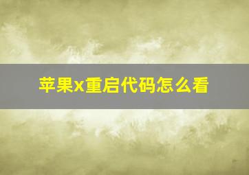 苹果x重启代码怎么看