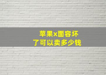 苹果x面容坏了可以卖多少钱