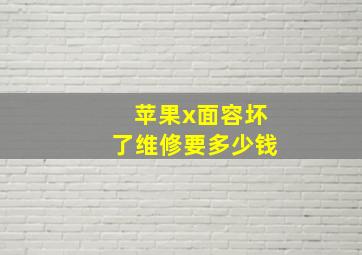 苹果x面容坏了维修要多少钱