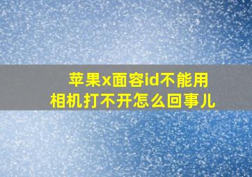 苹果x面容id不能用相机打不开怎么回事儿