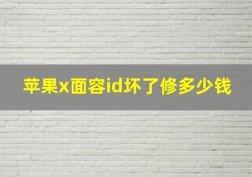 苹果x面容id坏了修多少钱