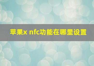 苹果x nfc功能在哪里设置