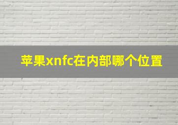 苹果xnfc在内部哪个位置