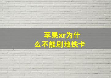 苹果xr为什么不能刷地铁卡