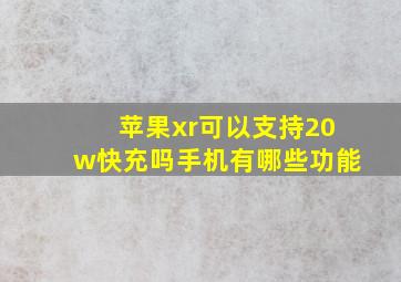 苹果xr可以支持20w快充吗手机有哪些功能