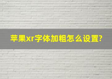 苹果xr字体加粗怎么设置?