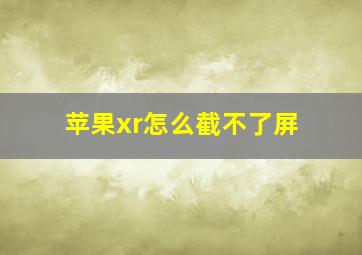 苹果xr怎么截不了屏