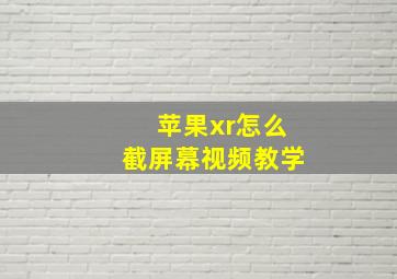 苹果xr怎么截屏幕视频教学