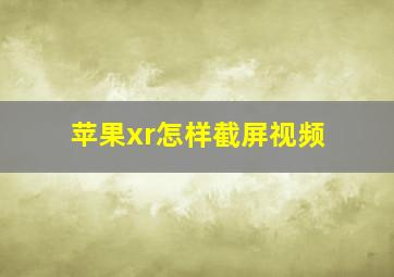 苹果xr怎样截屏视频