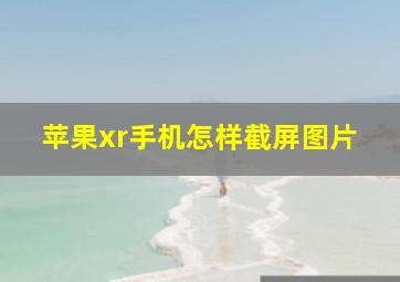 苹果xr手机怎样截屏图片