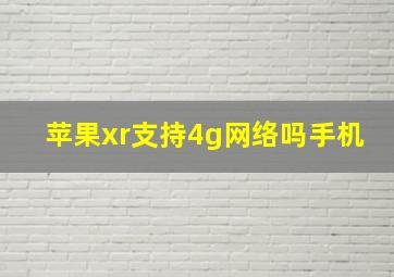 苹果xr支持4g网络吗手机