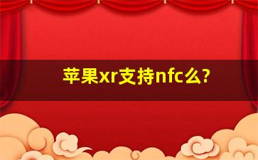 苹果xr支持nfc么?