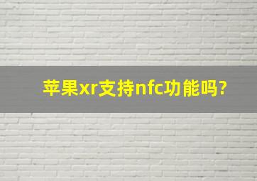 苹果xr支持nfc功能吗?