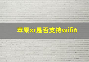 苹果xr是否支持wifi6