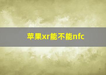 苹果xr能不能nfc