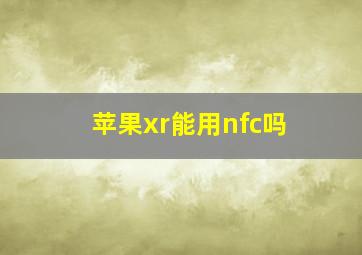 苹果xr能用nfc吗