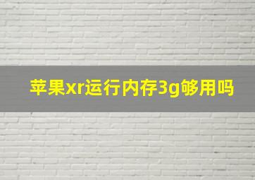 苹果xr运行内存3g够用吗