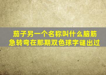 茄子另一个名称叫什么脑筋急转弯在那期双色球字谜出过