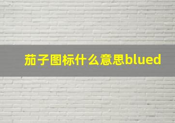 茄子图标什么意思blued