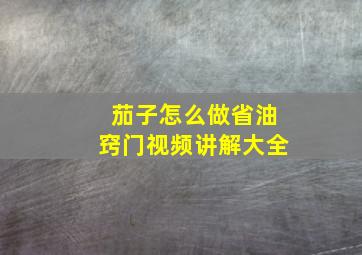 茄子怎么做省油窍门视频讲解大全