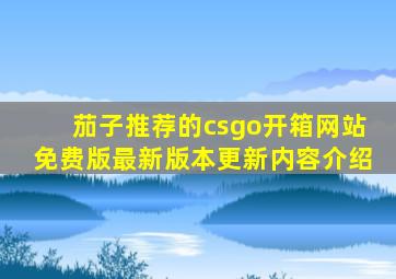 茄子推荐的csgo开箱网站免费版最新版本更新内容介绍