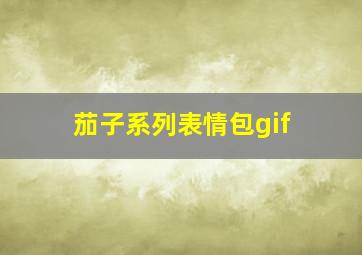 茄子系列表情包gif