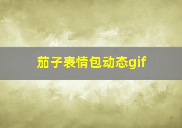 茄子表情包动态gif