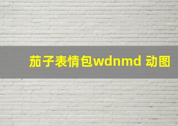 茄子表情包wdnmd 动图