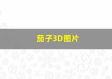 茄子3D图片