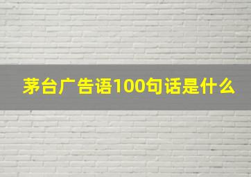 茅台广告语100句话是什么