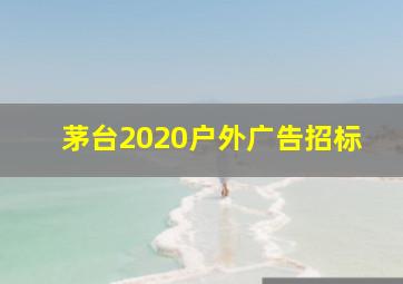 茅台2020户外广告招标