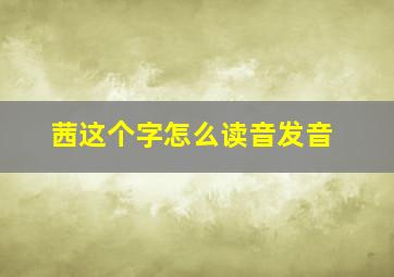 茜这个字怎么读音发音