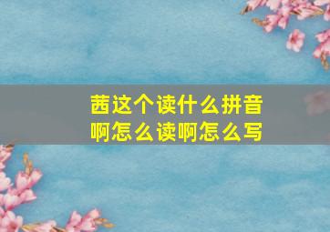 茜这个读什么拼音啊怎么读啊怎么写