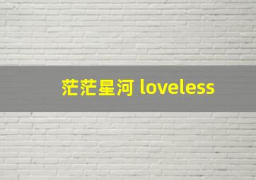 茫茫星河 loveless