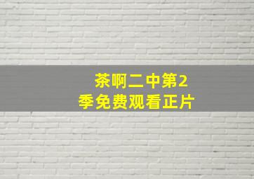 茶啊二中第2季免费观看正片