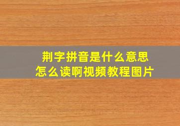 荆字拼音是什么意思怎么读啊视频教程图片