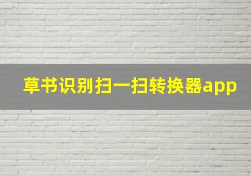 草书识别扫一扫转换器app