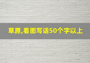 草原,看图写话50个字以上