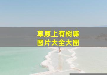 草原上有树嘛图片大全大图