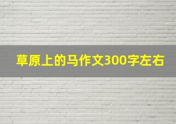 草原上的马作文300字左右