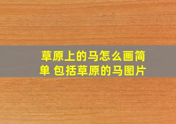 草原上的马怎么画简单 包括草原的马图片