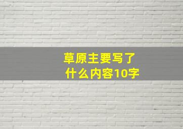 草原主要写了什么内容10字