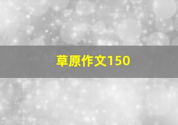 草原作文150