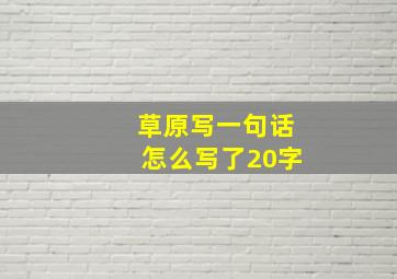 草原写一句话怎么写了20字