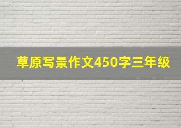 草原写景作文450字三年级